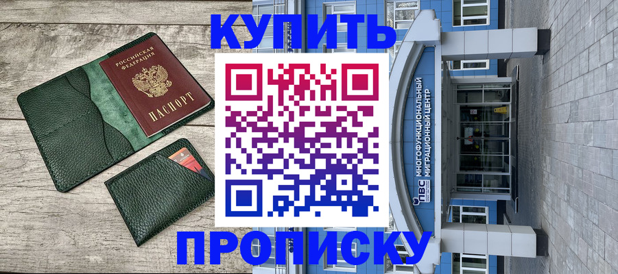 прописка штамп в Могочи